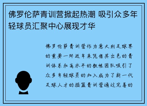 佛罗伦萨青训营掀起热潮 吸引众多年轻球员汇聚中心展现才华
