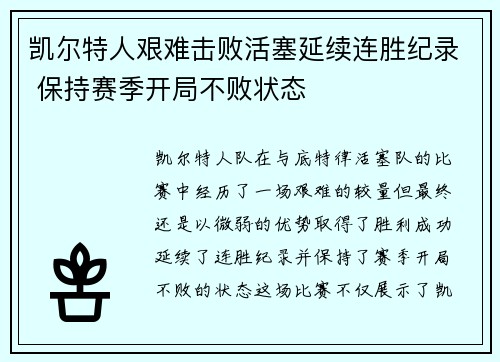 凯尔特人艰难击败活塞延续连胜纪录 保持赛季开局不败状态