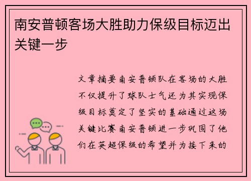 南安普顿客场大胜助力保级目标迈出关键一步