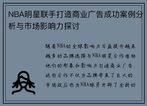 NBA明星联手打造商业广告成功案例分析与市场影响力探讨