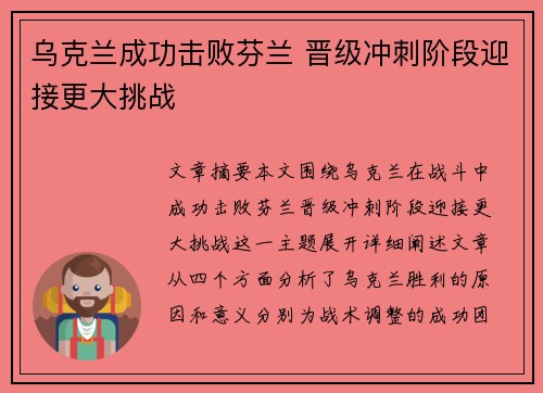 乌克兰成功击败芬兰 晋级冲刺阶段迎接更大挑战