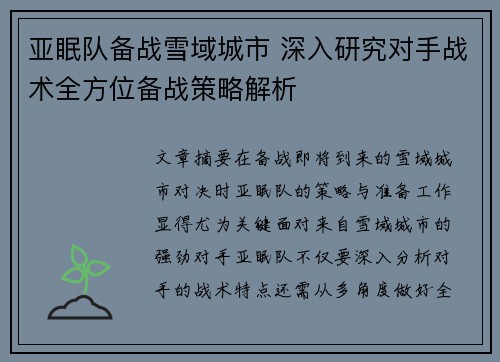 亚眠队备战雪域城市 深入研究对手战术全方位备战策略解析