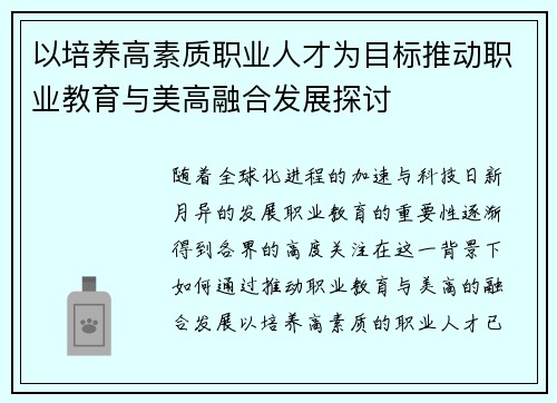 以培养高素质职业人才为目标推动职业教育与美高融合发展探讨