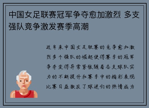 中国女足联赛冠军争夺愈加激烈 多支强队竞争激发赛季高潮