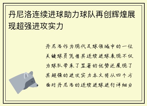 丹尼洛连续进球助力球队再创辉煌展现超强进攻实力