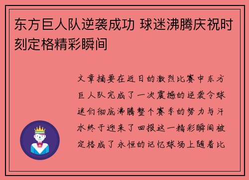 东方巨人队逆袭成功 球迷沸腾庆祝时刻定格精彩瞬间