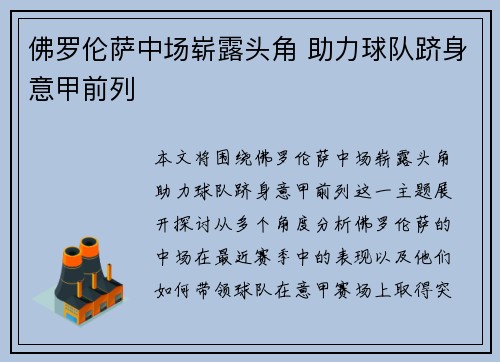 佛罗伦萨中场崭露头角 助力球队跻身意甲前列