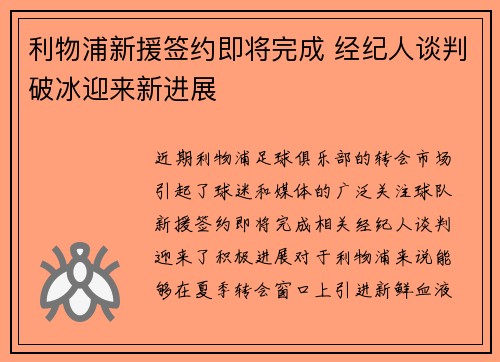 利物浦新援签约即将完成 经纪人谈判破冰迎来新进展