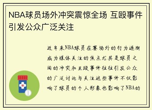 NBA球员场外冲突震惊全场 互殴事件引发公众广泛关注