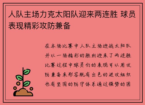 人队主场力克太阳队迎来两连胜 球员表现精彩攻防兼备