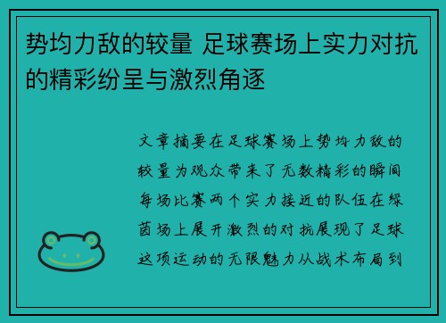势均力敌的较量 足球赛场上实力对抗的精彩纷呈与激烈角逐