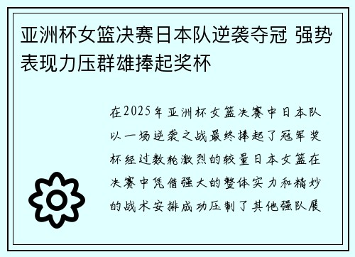 亚洲杯女篮决赛日本队逆袭夺冠 强势表现力压群雄捧起奖杯