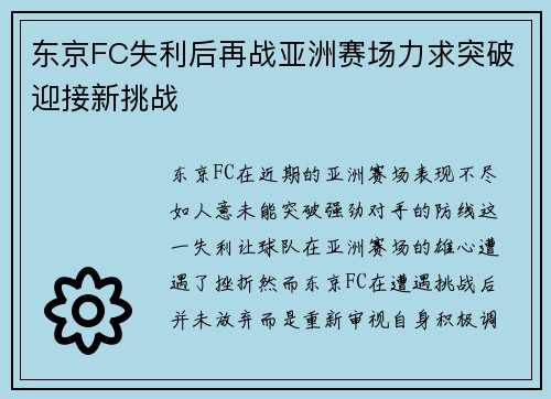 东京FC失利后再战亚洲赛场力求突破迎接新挑战