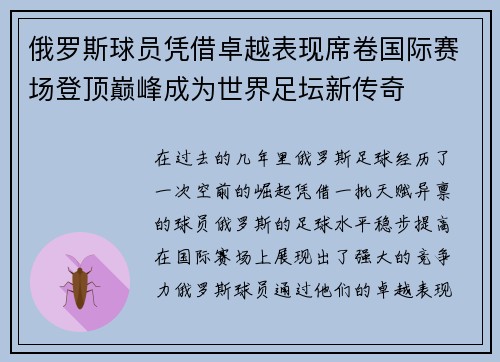 俄罗斯球员凭借卓越表现席卷国际赛场登顶巅峰成为世界足坛新传奇