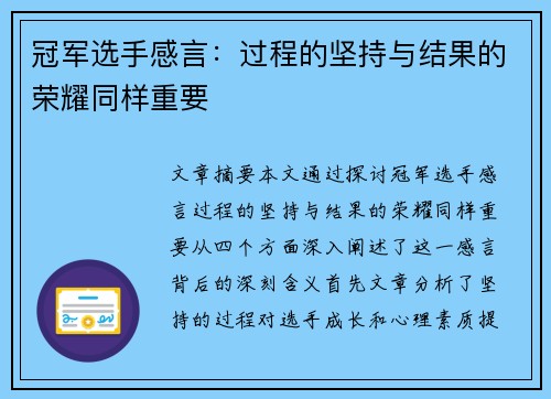 冠军选手感言：过程的坚持与结果的荣耀同样重要