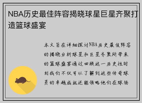 NBA历史最佳阵容揭晓球星巨星齐聚打造篮球盛宴