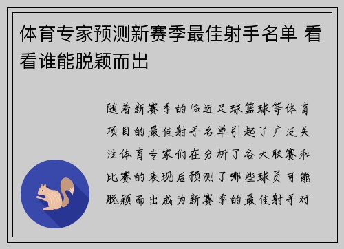 体育专家预测新赛季最佳射手名单 看看谁能脱颖而出