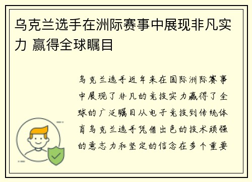 乌克兰选手在洲际赛事中展现非凡实力 赢得全球瞩目