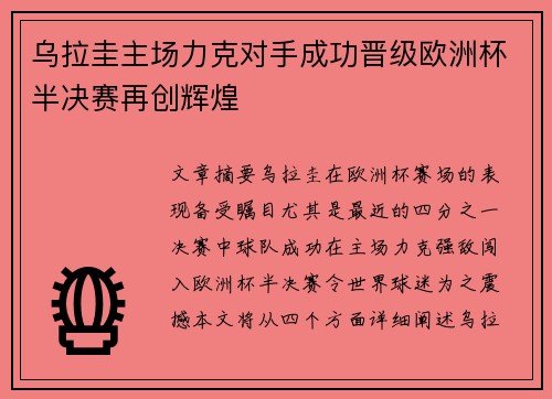乌拉圭主场力克对手成功晋级欧洲杯半决赛再创辉煌