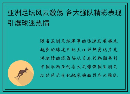 亚洲足坛风云激荡 各大强队精彩表现引爆球迷热情