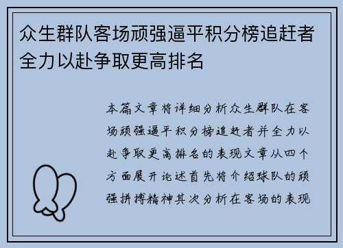 众生群队客场顽强逼平积分榜追赶者全力以赴争取更高排名