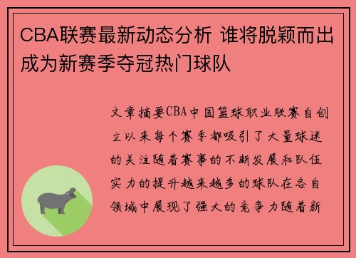 CBA联赛最新动态分析 谁将脱颖而出成为新赛季夺冠热门球队