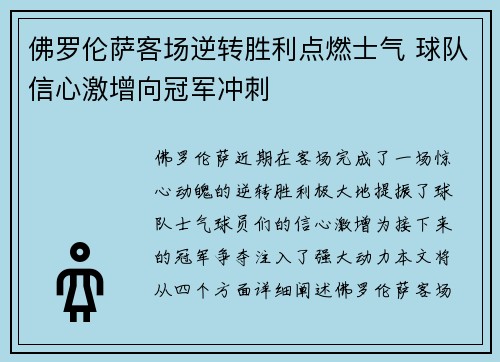 佛罗伦萨客场逆转胜利点燃士气 球队信心激增向冠军冲刺