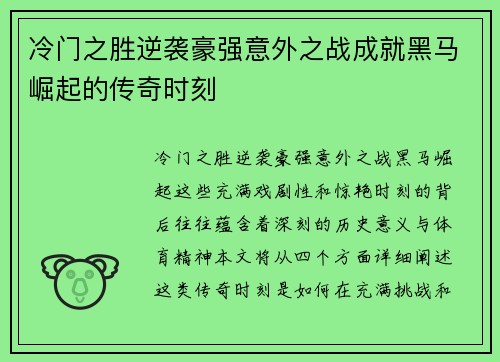 冷门之胜逆袭豪强意外之战成就黑马崛起的传奇时刻