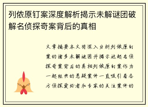列侬原钉案深度解析揭示未解谜团破解名侦探奇案背后的真相