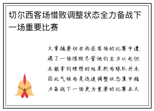 切尔西客场惜败调整状态全力备战下一场重要比赛
