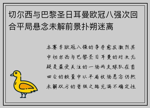 切尔西与巴黎圣日耳曼欧冠八强次回合平局悬念未解前景扑朔迷离