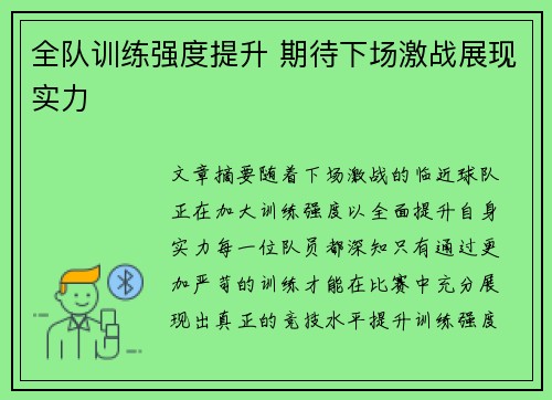 全队训练强度提升 期待下场激战展现实力