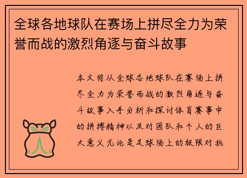 全球各地球队在赛场上拼尽全力为荣誉而战的激烈角逐与奋斗故事