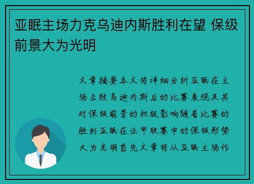 亚眠主场力克乌迪内斯胜利在望 保级前景大为光明