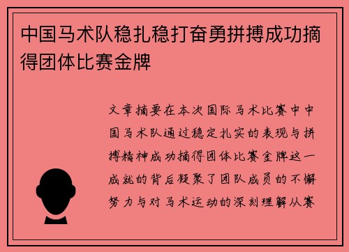 中国马术队稳扎稳打奋勇拼搏成功摘得团体比赛金牌