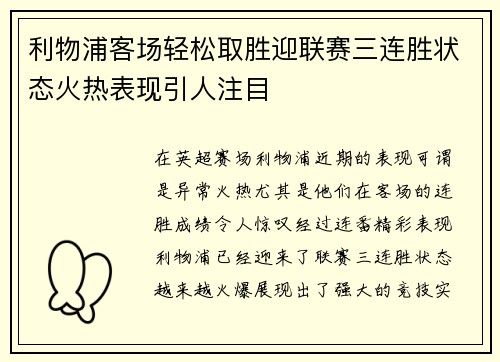 利物浦客场轻松取胜迎联赛三连胜状态火热表现引人注目