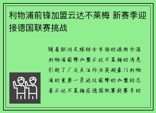 利物浦前锋加盟云达不莱梅 新赛季迎接德国联赛挑战