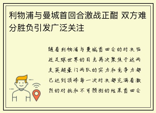 利物浦与曼城首回合激战正酣 双方难分胜负引发广泛关注