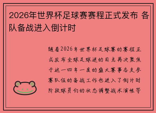 2026年世界杯足球赛赛程正式发布 各队备战进入倒计时