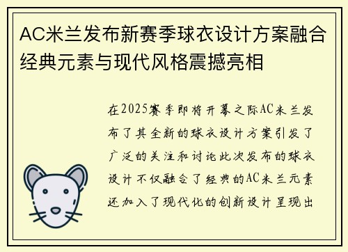 AC米兰发布新赛季球衣设计方案融合经典元素与现代风格震撼亮相
