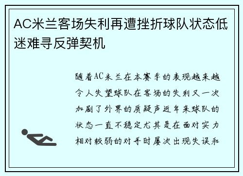 AC米兰客场失利再遭挫折球队状态低迷难寻反弹契机