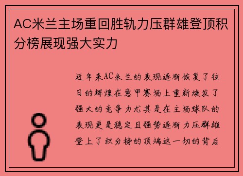 AC米兰主场重回胜轨力压群雄登顶积分榜展现强大实力