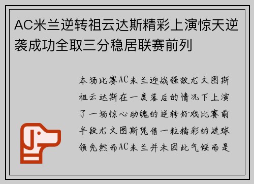 AC米兰逆转祖云达斯精彩上演惊天逆袭成功全取三分稳居联赛前列