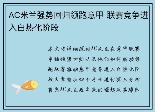 AC米兰强势回归领跑意甲 联赛竞争进入白热化阶段