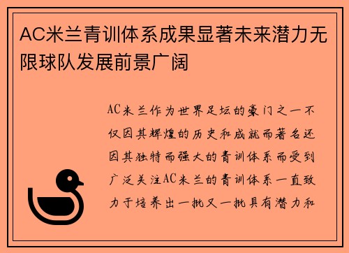 AC米兰青训体系成果显著未来潜力无限球队发展前景广阔