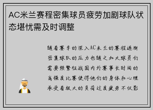AC米兰赛程密集球员疲劳加剧球队状态堪忧需及时调整
