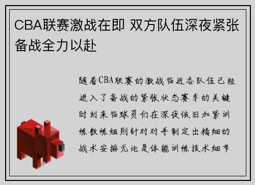 CBA联赛激战在即 双方队伍深夜紧张备战全力以赴