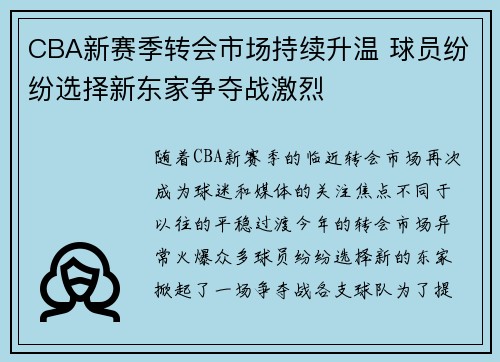CBA新赛季转会市场持续升温 球员纷纷选择新东家争夺战激烈