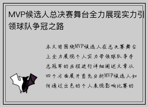 MVP候选人总决赛舞台全力展现实力引领球队争冠之路