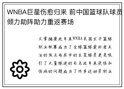 WNBA巨星伤愈归来 前中国篮球队球员倾力助阵助力重返赛场
